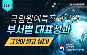 [썸네일 이미지] 2024 국립원예특작과학원 부서별 대표 성과