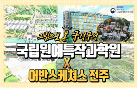 [썸네일 이미지] 어반스케치🎨 작품으로 만나는 국립원예특작과학원 구석구석