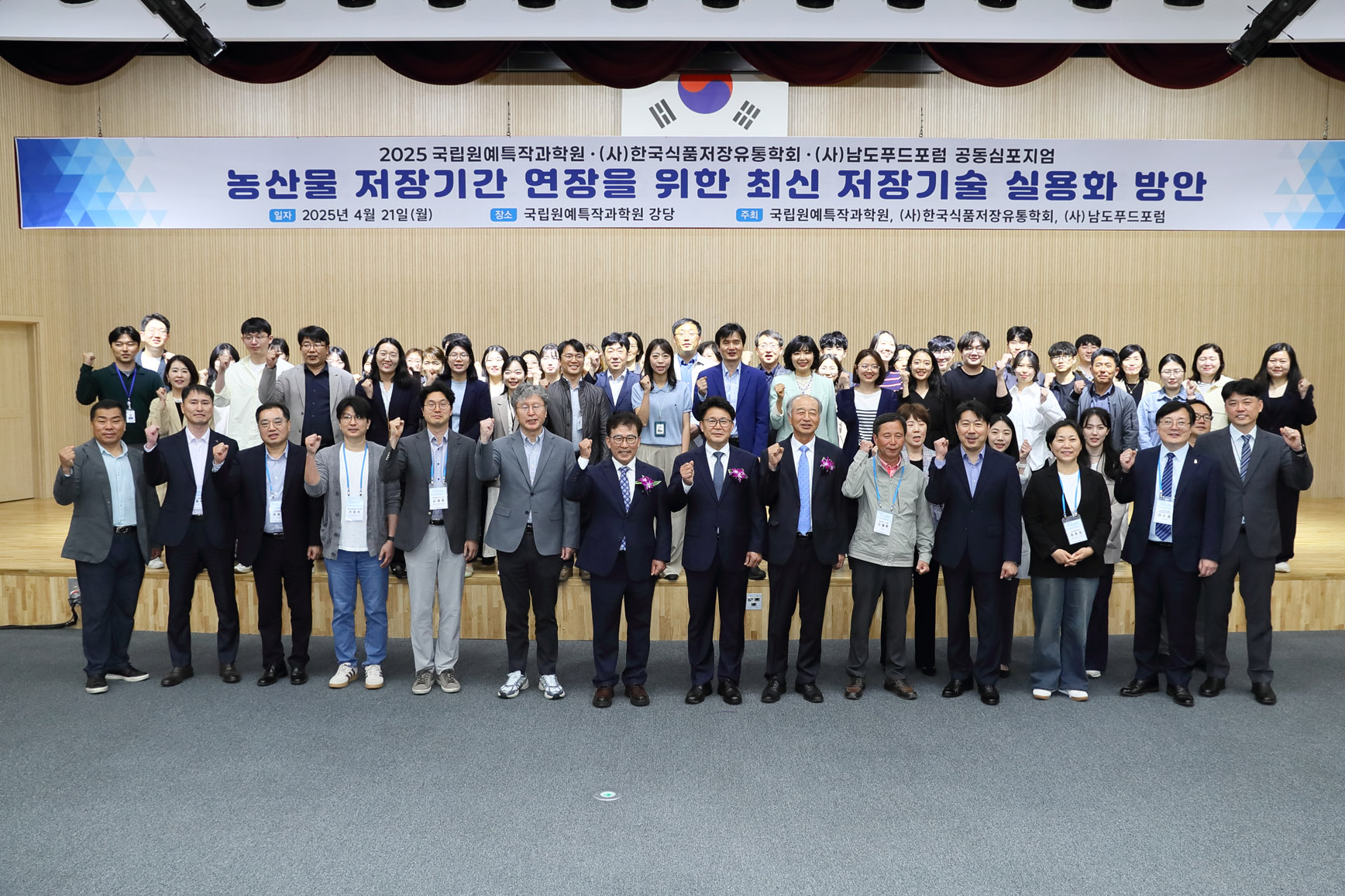 농산물 저장기간 연장을 위한 최신 저장기술 실용화 방안 심포지엄-저장유통과