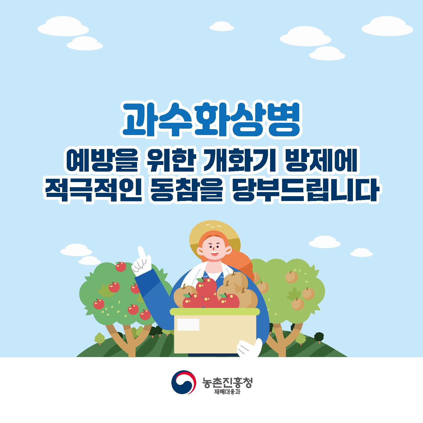 과수화상병 예방을 위한 개화기 방제에 적극적인 동참을 당부드립니다. 농촌진흥청 재해대응과