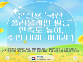 [썸네일 이미지] 온실용 '국산 폴리올레핀 필름' 만족도 높아, 수입 대체 기대감↑
