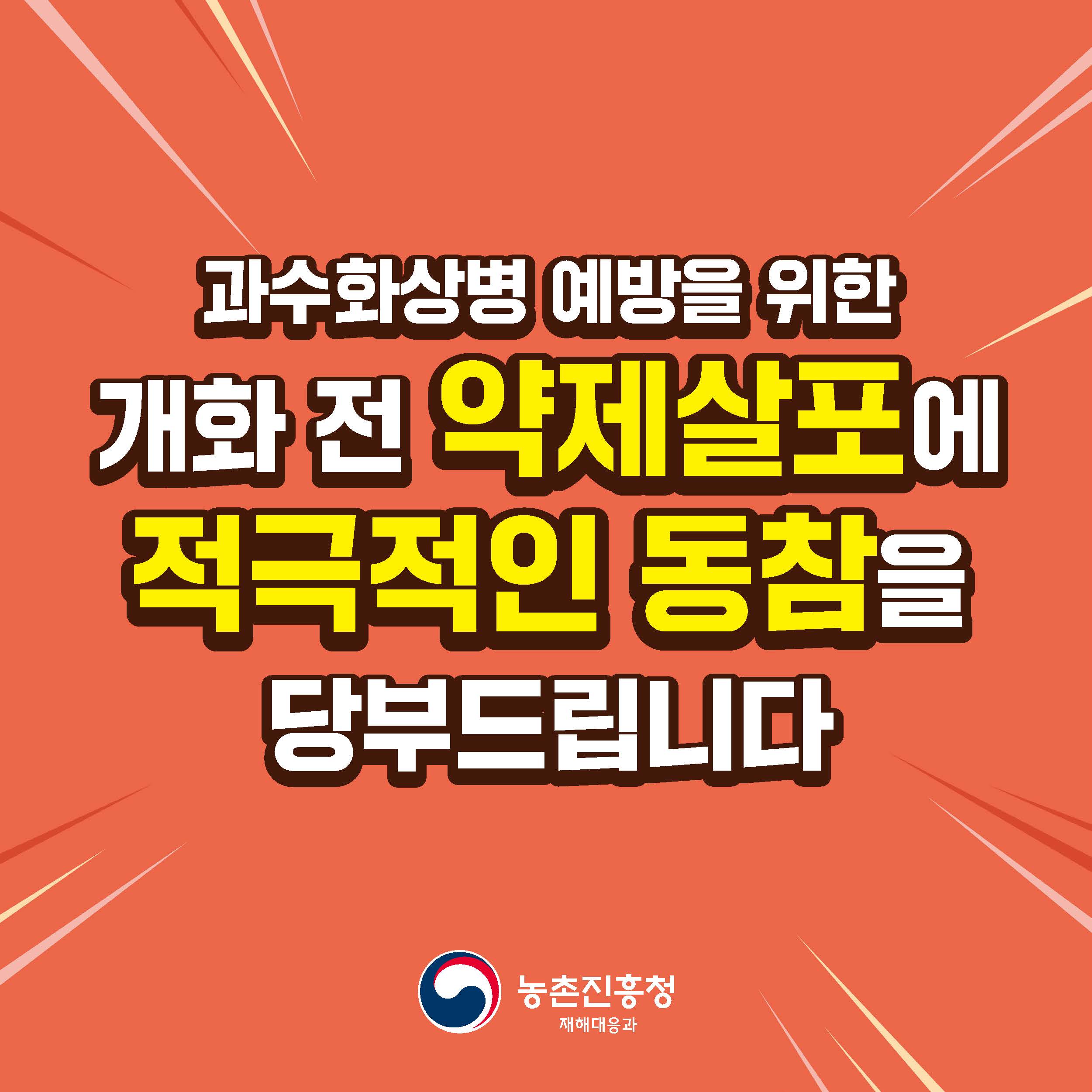 과수화상병 예방을 위한 개화 전 약제살포에 적극적인 동참을 당부드립니다 농촌진흥청 재해대응과