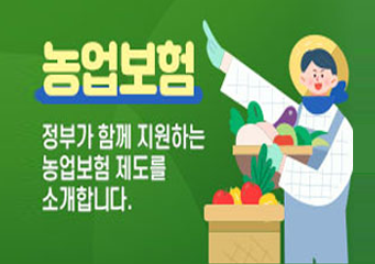 농업보험 정부가 함께 지원하는 농업보험 제도를 소개합니다. 