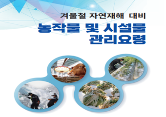 겨울철 자연재해 대비 농작물 및 시설물 관리요령 