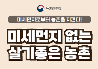 농촌진흥청 미세먼지로부터 농촌을 지킨다! 미세먼지 없는 살기좋은 농촌
