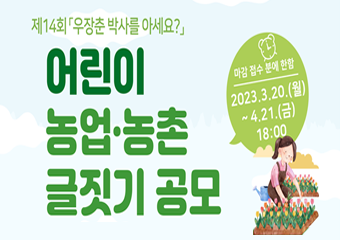 제14회 우장춘 박사를 아세요? 어린이 농업·농촌 글짓기 공모 마감접수 분에 한함 2023.3.20.(월)~4.21.(금) 18:00