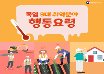 행정안전부 폭염 3대 취약분야 행동요령 