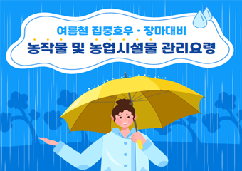 여름철 집중호우·장마대비 농작물 및 농업시설물 관리요령