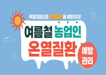 폭염대응으로 온열질환을 예방하자! 여름철 농업인 온열질환 예방관리