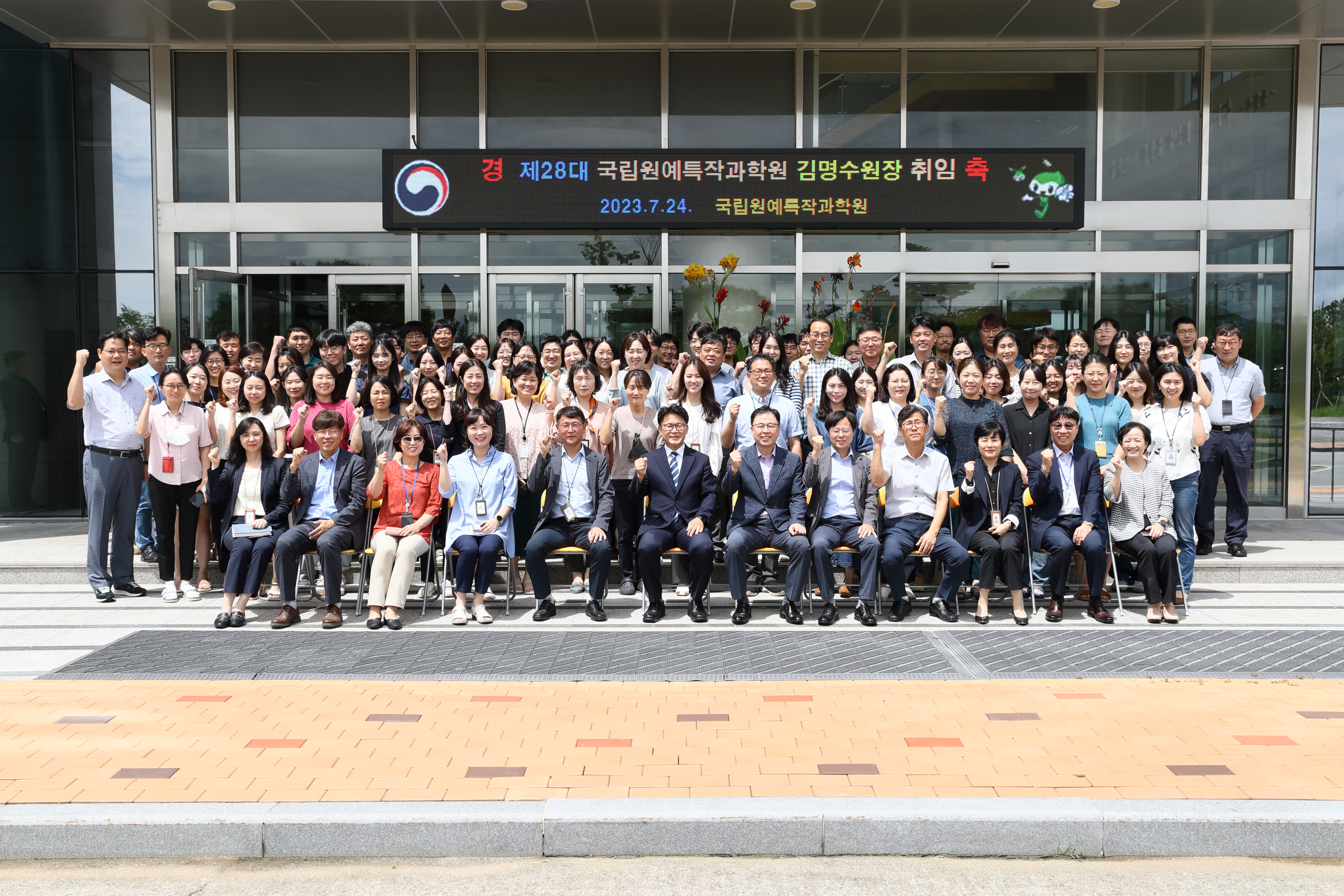 제28대 김명수 국립원예특작과학원장 취임식