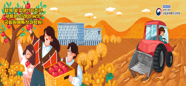 함께 꽃 피운 70주년, 새로운 미래의 씨앗, 국립원예특작과학원! 책임운영기관 농촌진흥청 국립원예특작과학원 