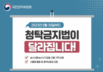 국민권익위원회 2023년 8월 30일부터 청탁금지법이 달라집니다! 농수산물·농수산가공품 선물 가액 상향 선물에 물품 및 용역상품권 포함 