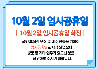 10월 2일 임시공휴일 10월 2일 임시공휴일 확정 국민 휴식권 보장 및 내수 진작을 위하여 임시공휴일로 되었으니 방문 및 기타 업무가 있으신 분은 참고하여 주시기 바랍니다.