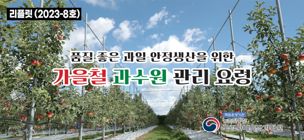 리플릿 (2023-8호) 품질 좋은 과일 안정생산을 위한 가을철 과수원 관리 요령 