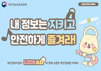 개인정보보호위원회 내정보는 지키고 안전하게 즐겨라! 개인정보지킴이 lock스타와 함께 소중한 개인정보를 지켜요 lock&roll 