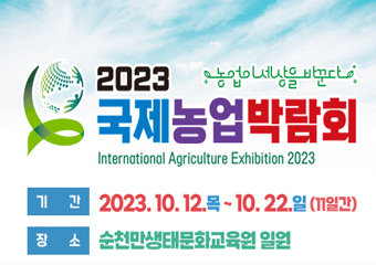 2023 국제농업박람회 농업이 세상을 바꾼다 International Agriculture Exhibition 2023 기간 2023.10.12.목~10.22.일(11일간) 장소 순천만생태문화교육원 일원