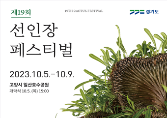 19TH CACTUS FESTIVAL 경기도 제19회 선인장 페스티벌 2023.10.5-10.9. 고양시 일산호수공원 개막식 10.5.(목) 15:00