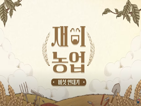 지금 이 순간에도 버섯은 성장한다!