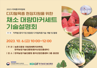 2023 국제종자박람회 디지털육종 현장지원을 위한 채소 대량마커세트 기술설명회 주제 작목별 종자기업 맞춤형 디지털육종기술 개발 및 활용 2023.10.6.(금) 10:00~12:00 주관 농촌진흥청 국립원예특작과학원 한국농업기술진흥원(종자산업진흥센터) 장소 한국농업기술진흥원 종자산업진흥센터 3층 중강당 책임운영기관 국립원예특작과학원 한국농업기술진흥원 