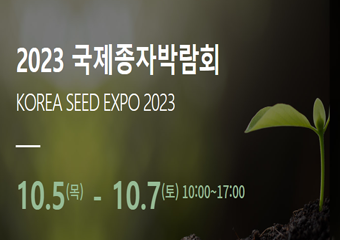 2023 국제종자박람회 KOREA SEED EXPO 2023 10.5(목) - 10.7(토) 10:00~17:00