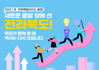 2024.1.18. 전북특별자치도 출범! 새로운 출발 앞에 선 전라북도! 우리가 함께 할 때 역사는 다시 쓰입니다.