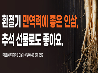 환절기 면역력에 좋은 인삼, 추석 선물로도 좋아요