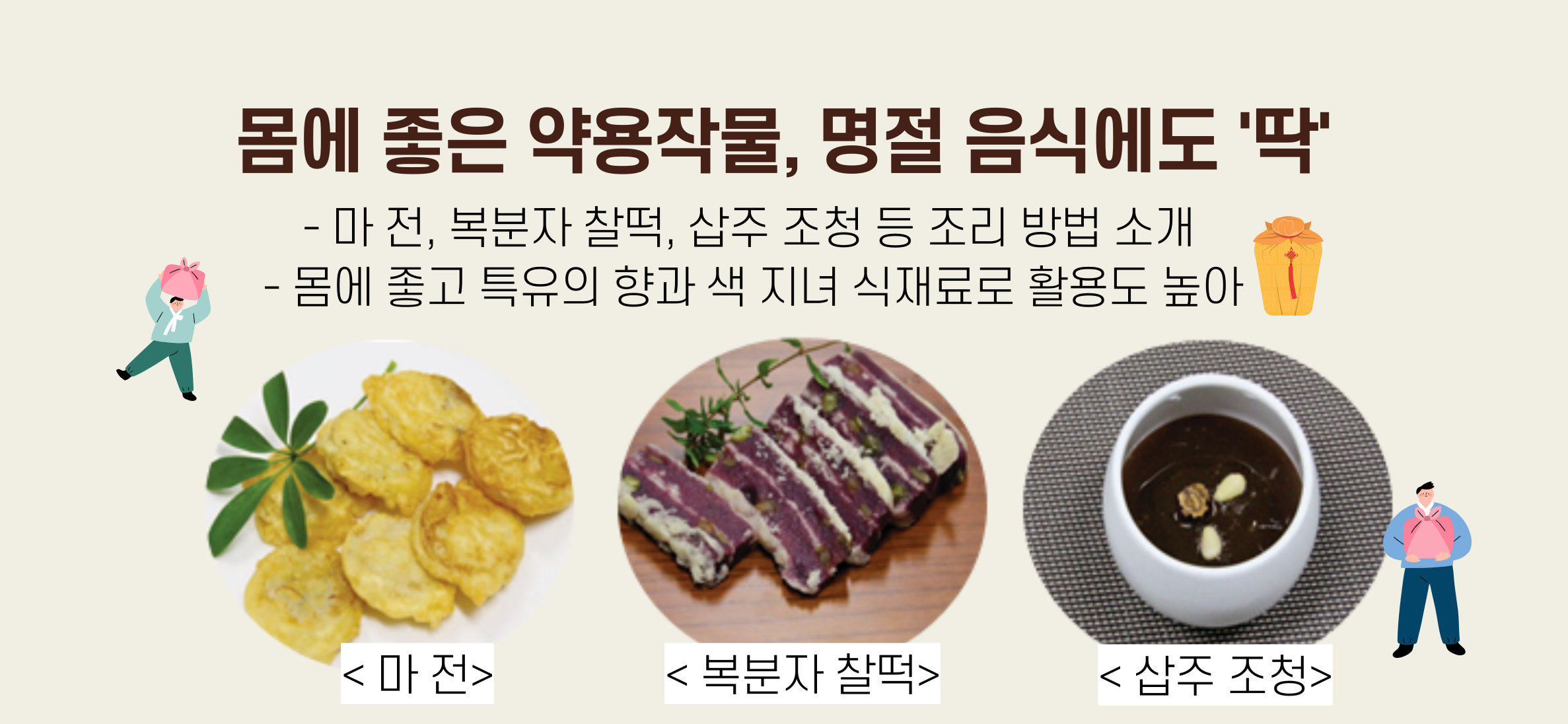 몸에 좋은 약용작물, 명절 음식에도 딱 마 전, 복분자 찰떡, 삽주 조청 등 조리 방법 소개 몸에 좋고 특유의 향과 색 지녀 식재료로 활용도 높아 마전 복분자찰떡 삽주조청 