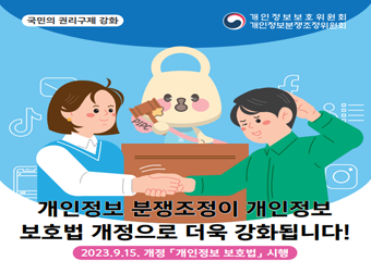 국민의 권리구제 강화 개인정보보회위원회 개인정보분쟁조정위원회 개인정보 분쟁조정이 개인정보 보호법 개정으로 더욱 강화됩니다! 2023.9.15 개정 개인정보 보호법 시행