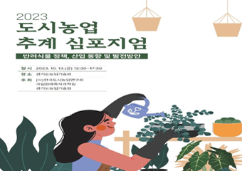 2023 도시농업 추계 심포지엄 반려식물 정책, 산업 동향 및 발전방안 일시 2023.10.13.(금)12:30~17:30 장소 경기도농업기술원 주최(사)한국도시농업연구회 국립원예특작과학원 경기도농업기술원 