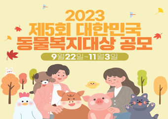 2023 제5회 대한민국 동물복지대상 공모 9월 22일~ 11월 3일 