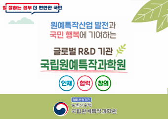 일 잘하는 정부 더 편안한 국민 원예특작산업 발전과 국민 행복에 기여하는 글로벌 R&D 기관 국립원예특작과학원 인재 협력 창의 책임운영기관 농촌진흥청 국립원예특작과학원 