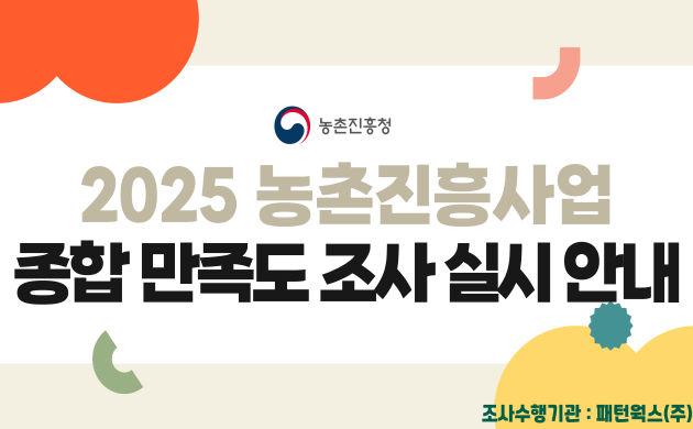 농촌진흥청 2025 농촌진흥사업 종합만족도 조사 실시안내 조사수행기관패턴웍스(주)