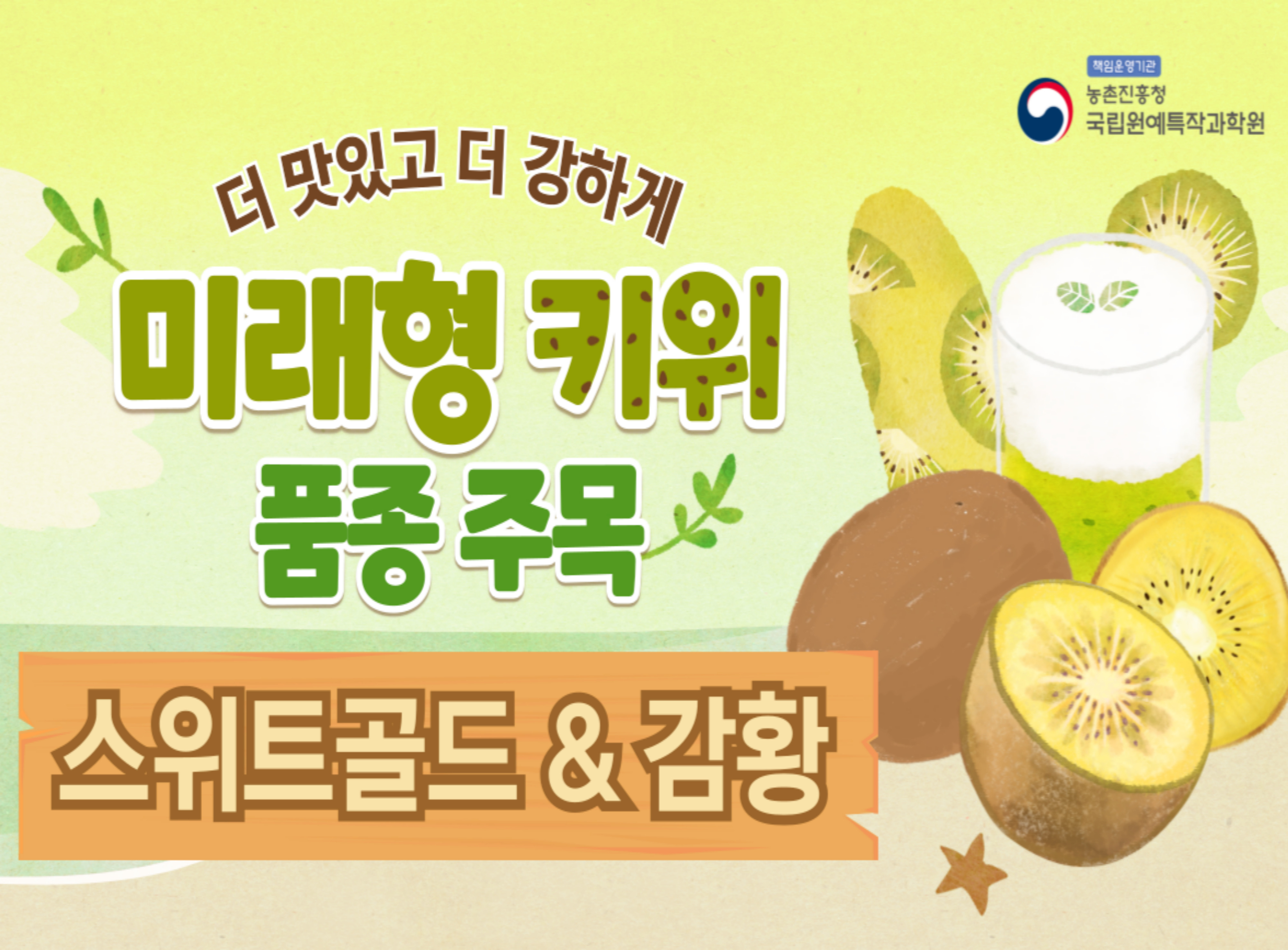 [썸네일 이미지] 더 맛있고 더 강하게 미리형 키위 품종주목 스위트골드&강황