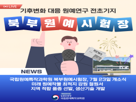 [썸네일 이미지] 기후변화 대응 원예연구 전초기지 북부원예시험장  NEWS 국립원예특작과학원 북부원예시험장, 7월 23일 개소식 미래 원예작물 최적지 강원 철원서 지역 적합 품종 선발, 생산기술 개발 책임운영기관 농촌진흥청 국립원예특작과학원