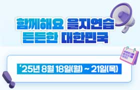 [썸네일 이미지] 함께해요 을지연습 든든한 대한민국 '25년 8월 18일(월)~21일(목)