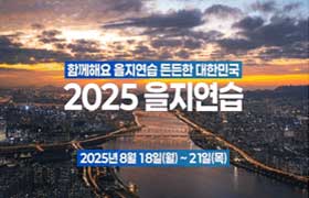 [썸네일 이미지] 국가안보의 시작, 을지연습에 함께하세요! 