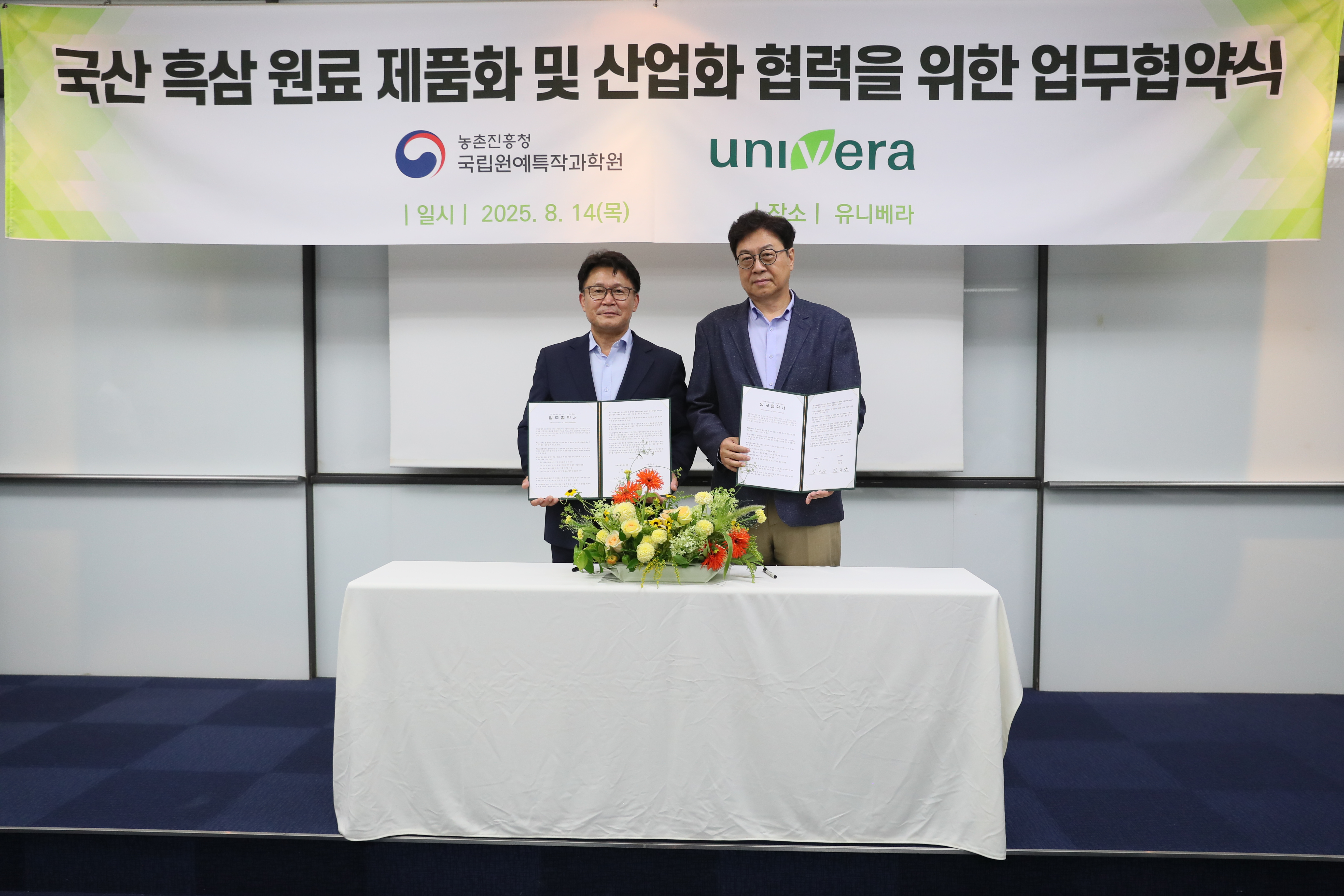 국립원예특작과학원-㈜유니베라 업무협약