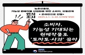 농촌진흥청, 기능성 원예작물 산업화를 위한 소비자, 유통관계 인식조사 온라인으로 진행 2025.6.1.~6.20.(278명 대상) 소비자, 기능성 기대되는 원예작물로 '토마토, 사과' 꼽아 책임운영기관 농촌진흥청 국립원예특작과학원 