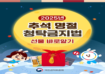 2025년 추석 명절 청탁금지법 선물 바로알기 국민권익위원회