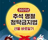 2025년 추석 명절 청탁금지법 선물 바로알기 국민권익위원회