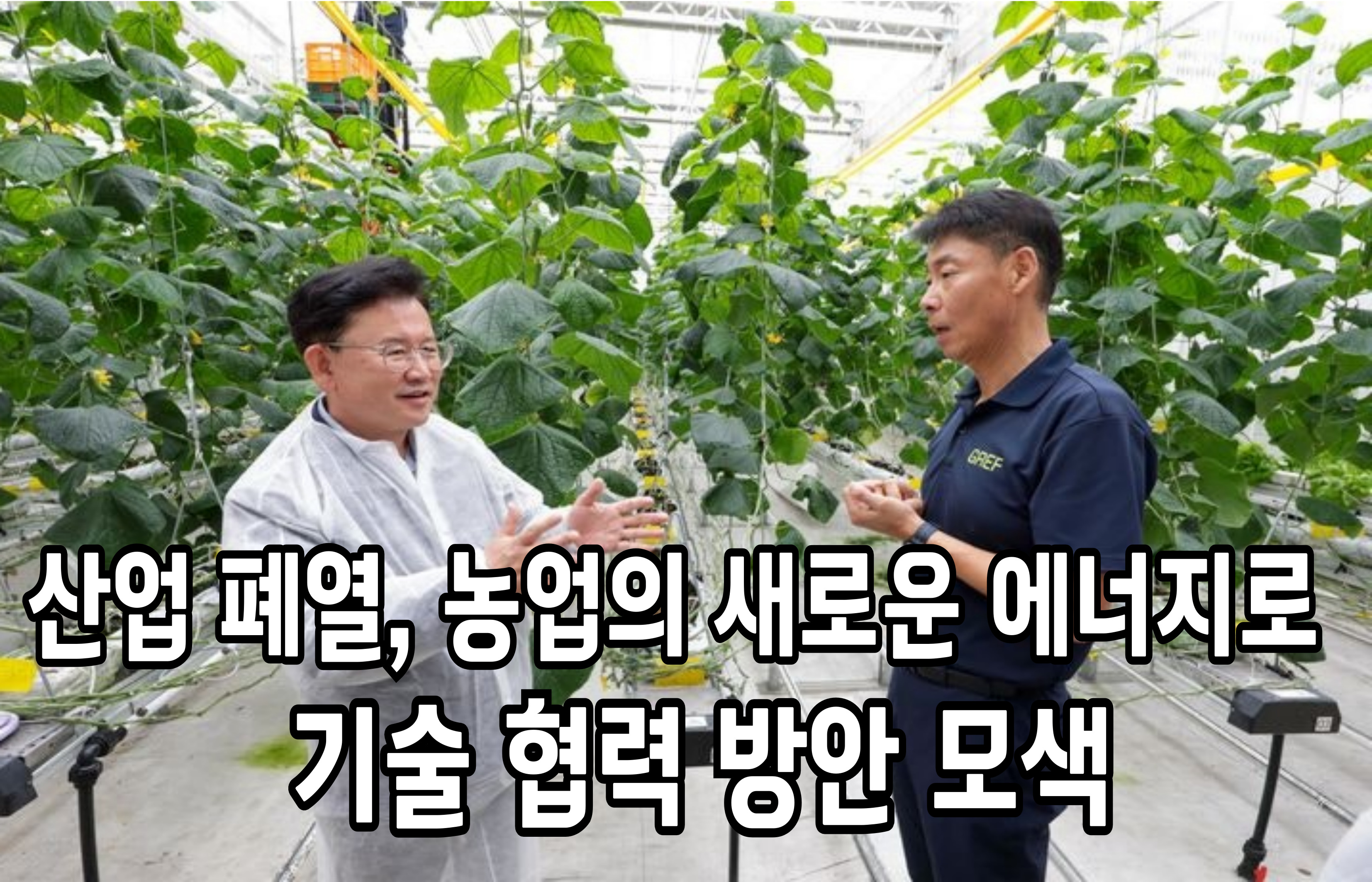 산업 폐열, 농업의 새로운 에너지로…기술 협력 방안 모색