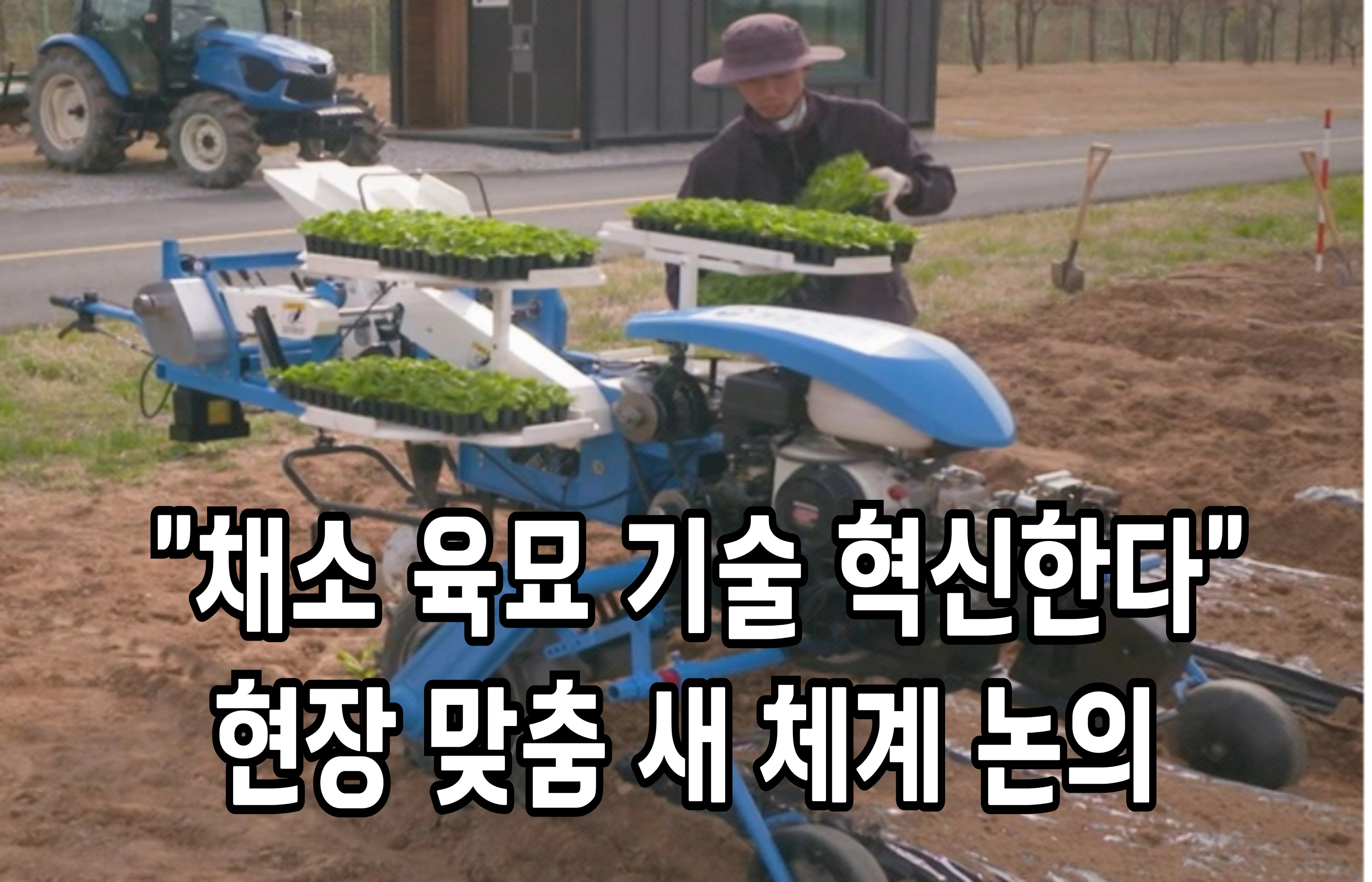 “채소 육묘 기술 혁신한다” 현장 맞춤 새 체계 논의 