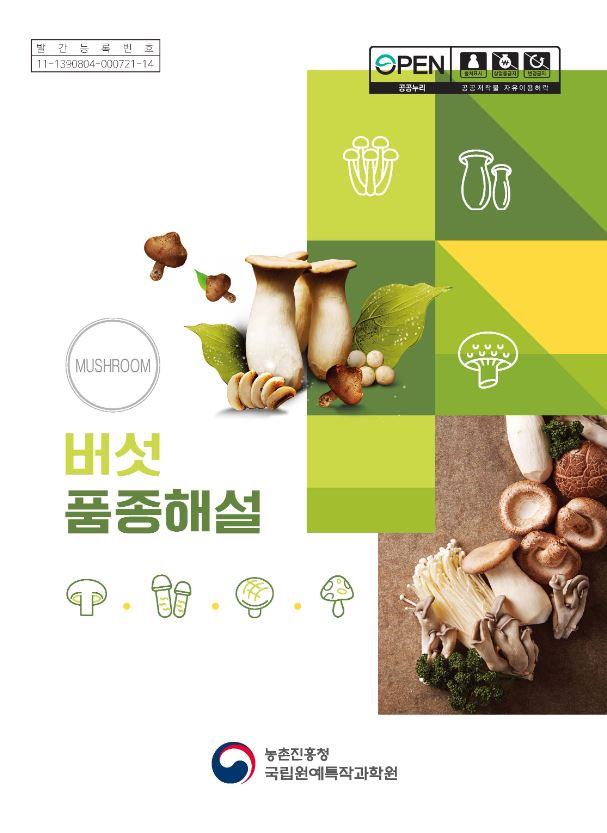 [새창] 버섯품종해설