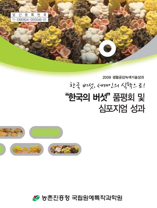 [새창] 한국의 버섯 품평회 및 심포지엄 성과 :한국의 버섯, 세계인의 식탁으로