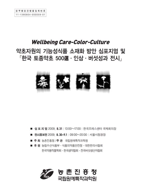 [새창] 약초자원의 기능성식품 소재화 방안 심포지엄 및 한국 토종약초 500選·인삼·버섯 연구성과 전시	