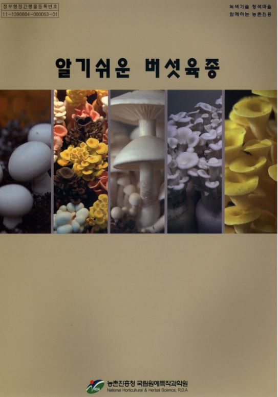 [새창] 알기쉬운 버섯육종
