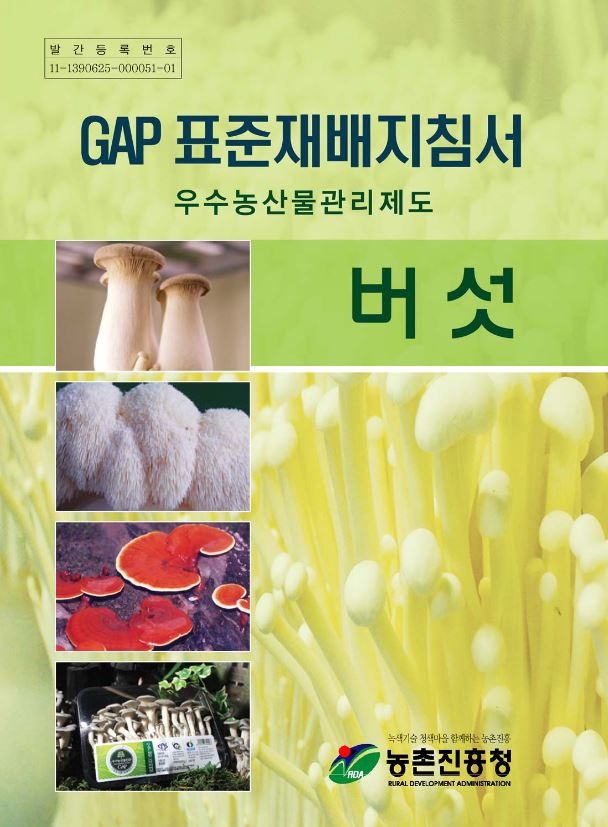 [새창] GAP표준재배지침서(우수농산물관리제도) .42 버섯