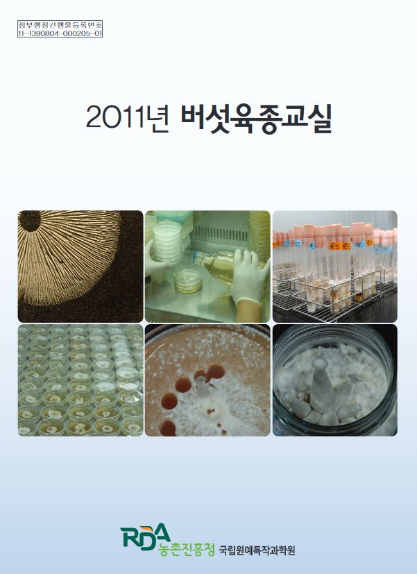[새창] 버섯육종교실