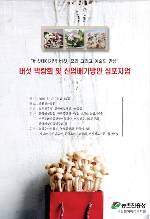 [새창] 버섯 박람회 및 산업배가방안 심포지엄 :버섯데이기념 버섯 요리 그리고 예술의 만남	