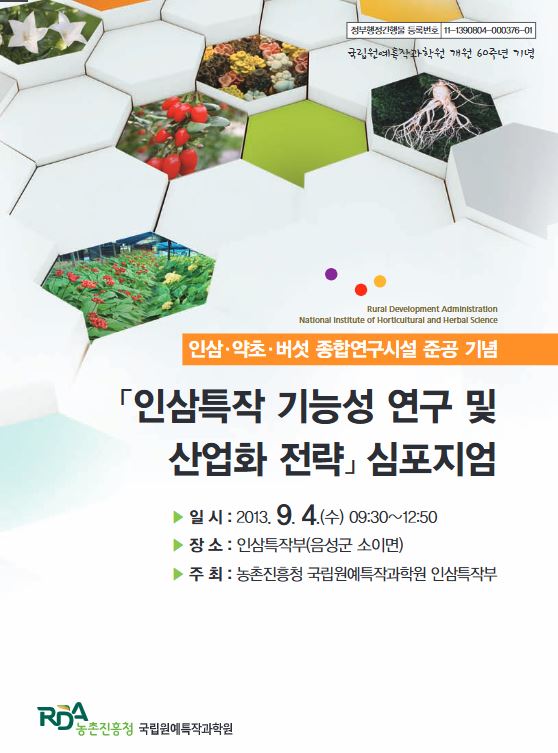 [새창] 「인삼특작 기능성 연구 및 산업화 전략」심포지엄 :인삼·약초·버섯 종합연구시설 준공기념 